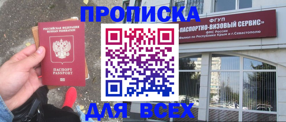 временная прописка в Крымске
